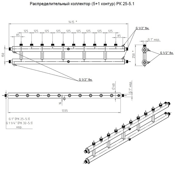 Распределительные коллекторы (5+1 контур) РК 25-5.1